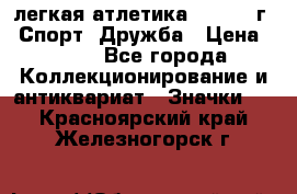 17.1) легкая атлетика :  1984 г - Спорт, Дружба › Цена ­ 299 - Все города Коллекционирование и антиквариат » Значки   . Красноярский край,Железногорск г.